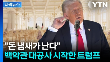 [자막뉴스] 애플, 구글, 팔란티어 줄줄이...백악관에 돈 바치는 이유