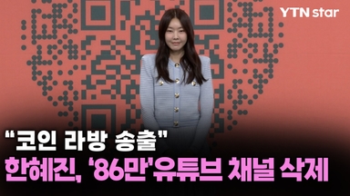 "코인 라방 송출"…한혜진, '86만' 유튜브 해킹 피해로 삭제