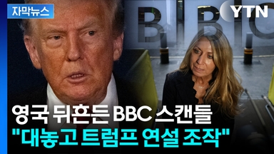 [자막뉴스] BBC 대형사고에 영국 '발칵'...총리까지 나섰지만 트럼프 '격노'