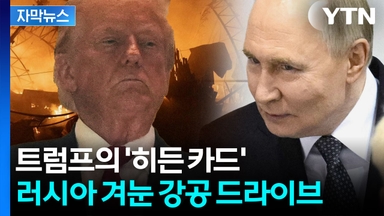 [자막뉴스] 러시아 겨눈 트럼프의 '히든카드'...유럽도 놀랐다