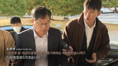 노만석 검찰총장 대행, 거취 표명 임박? [앵커리포트]