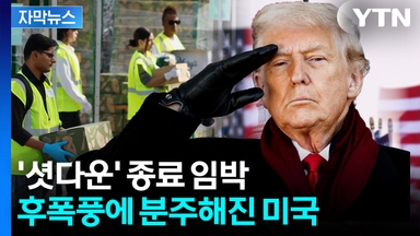 [자막뉴스] '셧다운' 종료 임박하자 트럼프 함박미소...후폭풍은 이제 시작