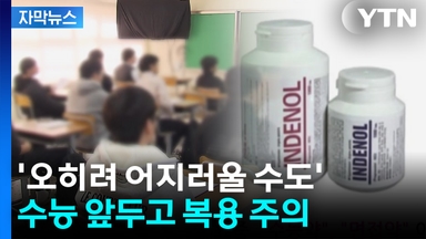 [자막뉴스] '긴장 완화 약' 괜찮을까?...수능 앞두고 복용 주의