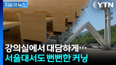 서울대마저...'AI 활용 금지' 공지에도 대담한 부정행위 [지금이뉴스]