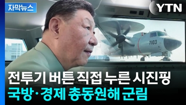 [자막뉴스] 건재한 시진핑의 제국...중국 전역 순회하며 '권력' 과시