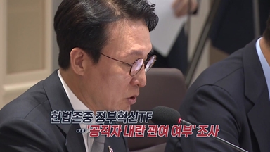 '내란 가담자 적발 TF'..."국민 배신 공직자, 용서 없어" VS "사생할 침해·비민주적" [앵커리포트]