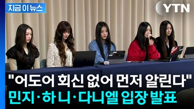"별도로 입장 알립니다"...뉴진스 멤버 전원 어도어 복귀 수순 [지금이뉴스]