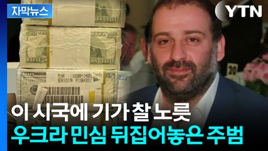 [자막뉴스] 국민은 고통받는데...흉흉해지는 우크라이나 민심