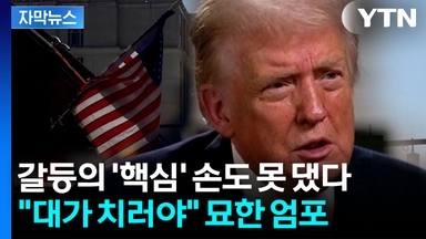 [자막뉴스] '셧다운 종료 임박' 급한 불 껐지만...다시 충돌 불가피