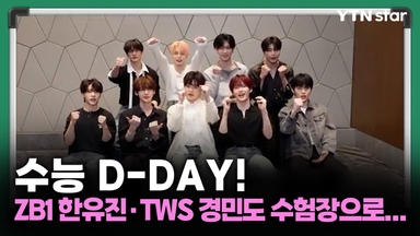 '수능 D-DAY' 제베원 한유진부터 투어스 경민까지...수험장으로 간 아이돌은?
