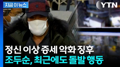 조두순, 아내 떠난 후 또다시..."섬망 증세 악화 추정" [지금이뉴스]
