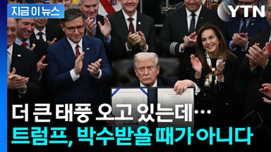 조금 이른 트럼프의 '자화자찬'...'최대 리스크' 아직 시작도 안 했다 [지금이뉴스]