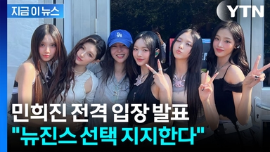 민희진 떠나 어도어로 가겠다는 뉴진스...직접 심경 전했다 [지금이뉴스]