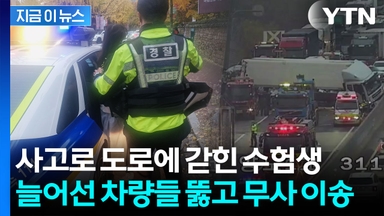 전 차로 막은 화물차 사고에...갇힌 수험생 찾아내 긴급 이송 [지금이뉴스]