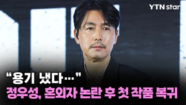 "용기 냈다…" 정우성, 혼외자 논란 후 첫 작품 복귀 현장