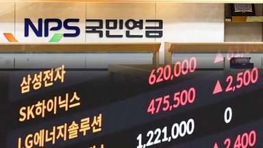 삼성전자 쓸어 담은 국민연금...우량 대형주만 노리는 이유 [굿모닝경제]