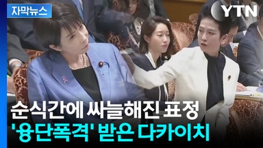 [자막뉴스] 다카이치 가는 길마다' 지뢰밭' ...심상치 않은 일본 내부 분위기