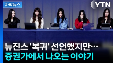 [자막뉴스] 현실적인 이유로 '임시 봉합'?...뉴진스 '복귀' 결정 분석