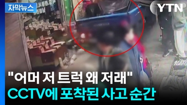 [자막뉴스] 갑자기 후진하더니...미사일 쏘듯 달려나간 트럭