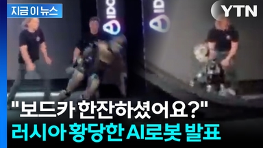 개그프로 아니고 로봇 데뷔 행사? 러시아 국제 웃음거리로 전락 [지금이뉴스]