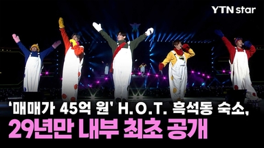 '매매가 45억 원' H.O.T. 흑석동 숙소, 29년만 내부 최초 공개