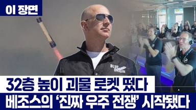 베조스의 '괴물 로켓' 발사...머스크와의 '우주 경쟁' 본격화 [이 장면]