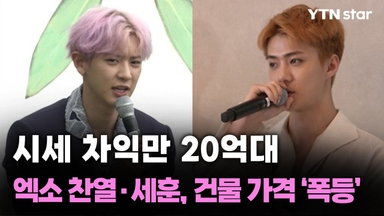 시세 차익만 20억대…엑소 찬열·세훈, 건물 가격 '폭등'