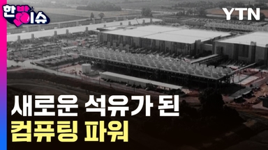 'AI 주권' 시대...새로운 석유가 된 '컴퓨팅 파워' [한방이슈]