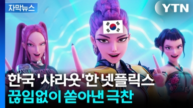 [자막뉴스] 제대로 경사 낸 K-콘텐츠... 넷플릭스도 국중박도 '싱글벙글'