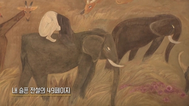 논란 떼고 작품만...미술계 슈퍼스타 천경자 회고전