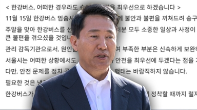 오세훈 시장, 한강버스 사고 공식 사과...항로 이탈 가능성 조사