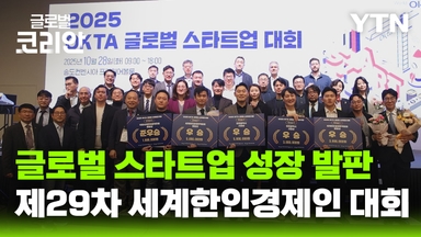 세계한인경제인대회, '글로벌 스타트업' 진출 발판으로