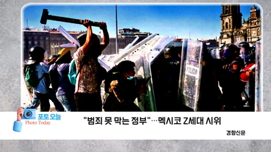 [포토오늘] "범죄 못 막는 정부"...멕시코 Z세대 시위