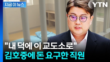 "뽑아줬으니 3천만 원"...교도소 직원, 김호중에 뇌물 요구 의혹 [지금이뉴스]