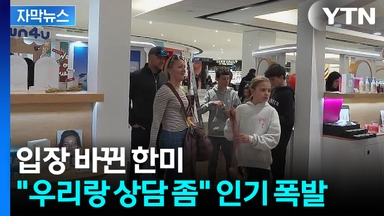 [자막뉴스] 관세에 가격 올랐는데 '세상에'...한국 제품에 뜨거운 반응