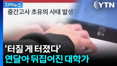 [자막뉴스] 대학생들 단체로...카오스 '일파만파'