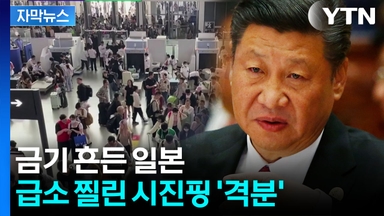 [자막뉴스] "반격 준비 끝"...中, 자국민 동원해 일본에 보복 시작