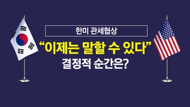 [뉴스나우] "기절초풍"·"을사년" 관세협상 결정적 순간은?