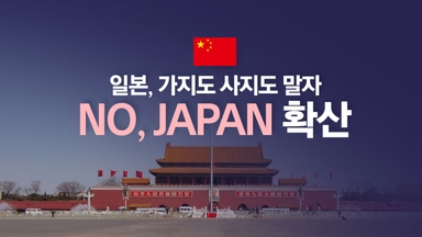 일본행 급정지 나선 중국...여행·유학 '올스톱' [앵커리포트]