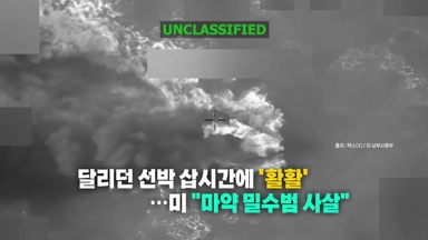 [나우쇼츠] 달리던 선박 삽시간에 '활활'...미 "마약 밀수범 사살"