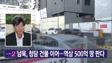 [YTN 실시간뉴스] 남욱, 청담 건물 이어...역삼 500억 땅 판다