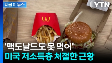 미국을 위태하게?...맥도날드도 끊는 미국 저소득층 '비명' [지금이뉴스]
