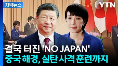 [자막뉴스] 중국, 일본 압박 수위 최고조...결국 터진 'NO JAPAN'