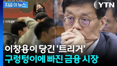 역대 한은 총재들과 달랐던 충격 발언...韓 금융시장 '패닉' 빠졌다 [지금이뉴스]