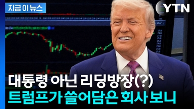 이래서 파월 때렸나...1,200억원대 채권 줄줄이 매입한 트럼프 [지금이뉴스]