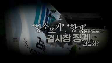 [영상] "평검사로 강등해야" vs "범죄자 놀이터"...검사장 징계 현실화?