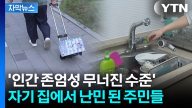 [자막뉴스] "화장실은 쓸 수 있게 해줘야"...끝나지 않는 악몽에 주민들 분통