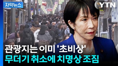 [자막뉴스] 2연타 맞는 일본...'애국' 중국인들, 경제 심장 직격