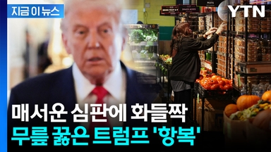 "바이든과 똑같은 실수"...성난 민심에 정부 내부서도 트럼프 '저격' [지금이뉴스]