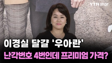 이경실 달걀 '우아란'…난각번호 4번인데 프리미엄 가격?